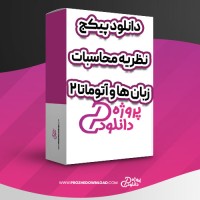 معرفی و دانلود پکیج نظریه محاسبات زبان ها وآتوماتا 2 امیرحسین کاشفی