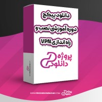 معرفی و دانلود پکیج دوره آموزشی نصب و راه اندازی VPN محمد نصیری
