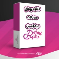 معرفی و دانلود پکیج معادلات دیفرانسیل مصطفی کلامی