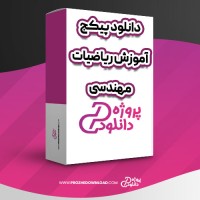معرفی و دانلود پکیج آموزش ریاضیات مهندسی امید زندی