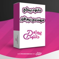 معرفی و دانلود پکیج مهندسی نرم افزار فرشید شیرافکن