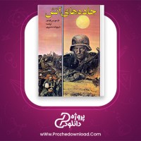 معرفی و دانلود کتاب جاده های آتش ذبیح الله منصوری | پروژه دانلود