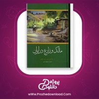 معرفی و دانلود کتاب مالک و زارع منوچهر امیری | پروژه دانلود