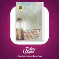 معرفی و دانلود کتاب پسر روی جعبه چوبی لئون لایسن | پروژه دانلود