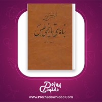 معرفی و دانلود کتاب بناهای تاریخی طبس یعقوب دانشدوست | پروژه دانلود