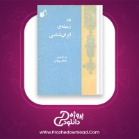 معرفی و دانلود کتاب ایران شناسی چنگیز پهلوان | پروژه دانلود
