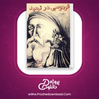 معرفی و دانلود کتاب فردوسی در تبعید ادمند گاس | پروژه دانلود