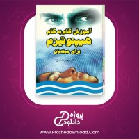 معرفی و دانلود کتاب آموزش گام به گام هیپنوتیزم مهدی فتحی
