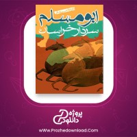 معرفی و دانلود کتاب ابومسلم سردار خراسان غلامحسین یوسفی