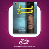 معرفی و دانلود کتاب اتاق فرار مگان گلدین