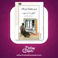 معرفی و دانلود کتاب اتاقی از آن خود ویرجینیا وولف