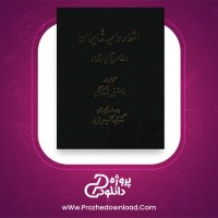 معرفی و دانلود کتاب اشعار عامیانه ایران در عصر قاجاری والنتین آلكسی یویچ ژوكوفسكی