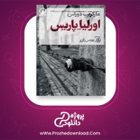 معرفی و دانلود کتاب اورلیا پاریس مارگریت دوراس