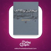 معرفی و دانلود کتاب برف سیاه میخائیل بولگاکف