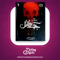 معرفی و دانلود کتاب تعقیب جک قاتل کری منیسکلکو