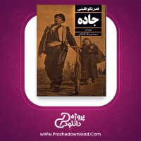 معرفی و دانلود کتاب جاده فدریکو فلینی