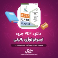 معرفی و دانلود جزوه ایمونولوژی بالینی