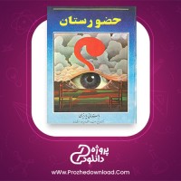 معرفی و دانلود کتاب حضورستان محمد ابراهیم باستانی پاریزی