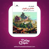 معرفی و دانلود کتاب خانه ای بی نگهبان هاینریش بل