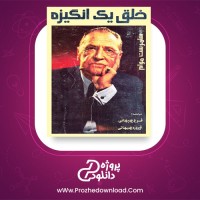 معرفی و دانلود کتاب خلق یک انگیزه سامرست موام