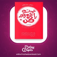 معرفی و دانلود کتاب خودت را جمع و جور کن از سارا نایت