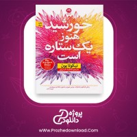 معرفی و دانلود کتاب خورشید هنوز یک ستاره است نیکولا یون