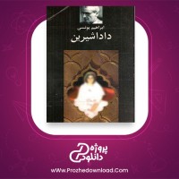 معرفی و دانلود کتاب دادا شیرین ابراهیم یونسی