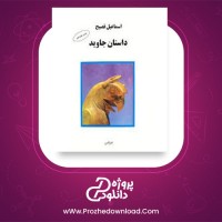 معرفی و دانلود کتاب داستان جاوید اسماعیل فصیح