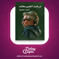 معرفی و دانلود کتاب درخت انجیر معابد جلد اول احمد محمود