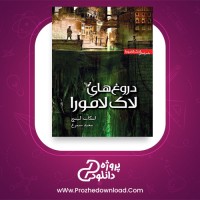 معرفی و دانلود کتاب دروغ های لاک لامورا اسکات لینچ