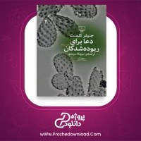 معرفی و دانلود کتاب دعا برای ربوده شدگان جنیفر کلمنت