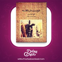 معرفی و دانلود کتاب دوست بازیافته فرد اولمن