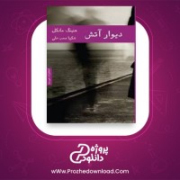 معرفی و دانلود کتاب دیوار آتش هنینگ مانکل