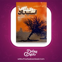 معرفی و دانلود کتاب روانشناسی استبداد لئو اشتراوس