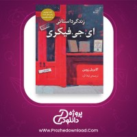 معرفی و دانلود کتاب زندگی داستانی ای.جی. فیکری از گابریل زوین