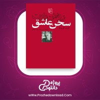 معرفی و دانلود کتاب سخن عاشق رولان بارت