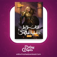 معرفی و دانلود کتاب سریر شیشه ای از سارا جی ماس