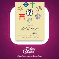معرفی و دانلود کتاب سفر به دل ادیان از ن.فخر