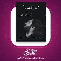 معرفی و دانلود کتاب شاعر ژولیده کاوه نادی حیدری