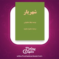 معرفی و دانلود کتاب شهریار نیکلا ماکیاولی