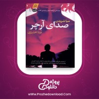 معرفی و دانلود کتاب صدای آرچر میا شریدن