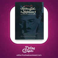 معرفی و دانلود کتاب عروسک و کوتوله والتر بنیامین
