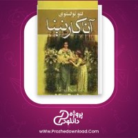 معرفی و دانلود کتاب آناکارنینا لئون تالستوی