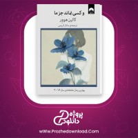 معرفی و دانلود کتاب ما تمامش می کنیم کالین هوور