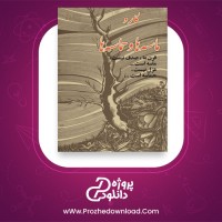 معرفی و دانلود کتاب ماسه ها و حماسه ها کارو