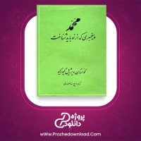 معرفی و دانلود کتاب محمد پیغمبری که از نو باید شناخت کونستان ویر ژیل گیور گیو