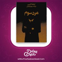 معرفی و دانلود کتاب مرد سوم گراهام گرین