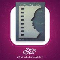 معرفی و دانلود کتاب مردی که زیادی میدانست آلفرد هیچکاک