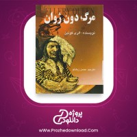 معرفی و دانلود کتاب مرگ دون ژوان الری کوئین