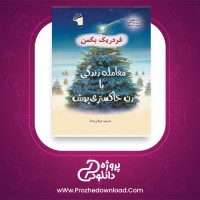 معرفی و دانلود کتاب معامله زندگی با زن خاکستری پوش فردریک بکمن